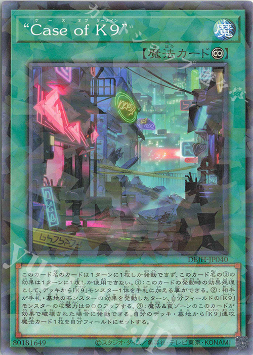 P-N “Case of K9” | 買取 | [DBJH] デッキビルドパック ジャスティス・ハンターズ | 遊戯王 OCG