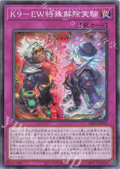 N K9-EW特殊解除実験 | 販売 | [DBJH] デッキビルドパック ジャスティス・ハンターズ | 遊戯王 OCG