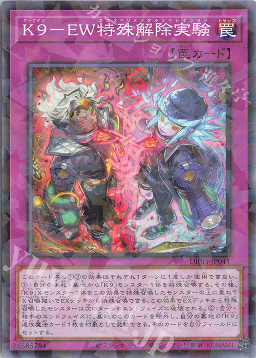 P-N K9-EW特殊解除実験 | 販売 | [DBJH] デッキビルドパック ジャスティス・ハンターズ | 遊戯王 OCG