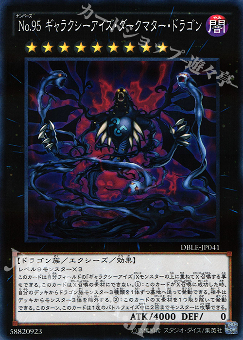P-N No.95 ギャラクシーアイズ・ダークマター・ドラゴン | 買取 | [DBLE] DIMENSION BOX -LIMITED EDITION- | 遊戯王 OCG