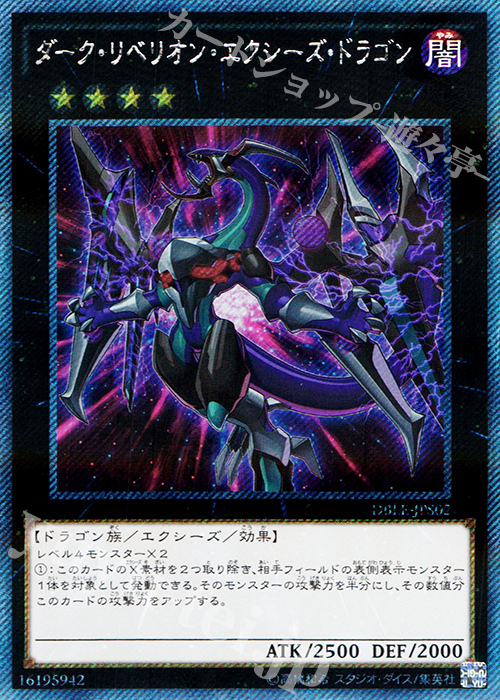P-EXSE ダーク・リベリオン・エクシーズ・ドラゴン | 販売 | [DBLE] DIMENSION BOX -LIMITED EDITION- | 遊戯王 OCG