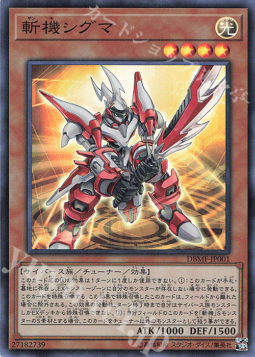 SR 斬機シグマ | 販売 | [DBMF] デッキビルドパック ミスティック・ファイターズ | 遊戯王 OCG