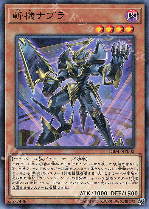 N 斬機ナブラ | 販売 | [DBMF] デッキビルドパック ミスティック・ファイターズ | 遊戯王 OCG