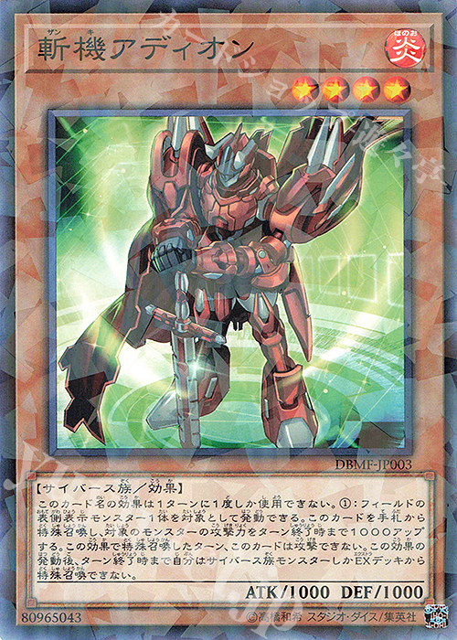 P-N 斬機アディオン | 販売 | [DBMF] デッキビルドパック ミスティック・ファイターズ | 遊戯王 OCG