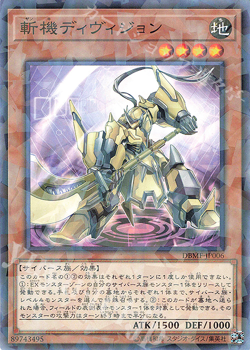 P-N 斬機ディヴィジョン | 販売 | [DBMF] デッキビルドパック ミスティック・ファイターズ | 遊戯王 OCG