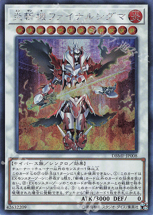 SE 炎斬機ファイナルシグマ | 販売 | [DBMF] デッキビルドパック ミスティック・ファイターズ | 遊戯王 OCG