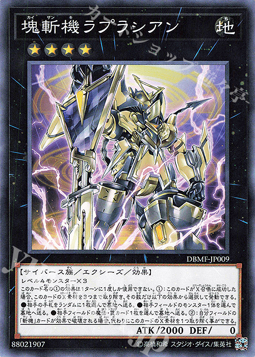 N 塊斬機ラプラシアン | 買取 | [DBMF] デッキビルドパック ミスティック・ファイターズ | 遊戯王 OCG