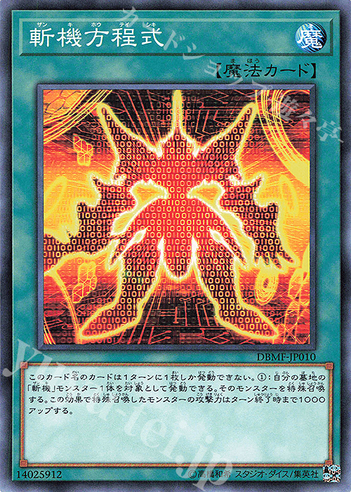 N 斬機方程式 | 買取 | [DBMF] デッキビルドパック ミスティック・ファイターズ | 遊戯王 OCG