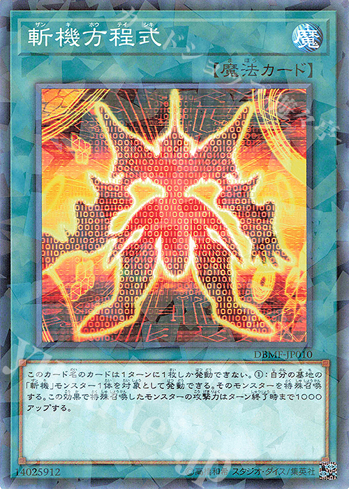 P-N 斬機方程式 | 買取 | [DBMF] デッキビルドパック ミスティック・ファイターズ | 遊戯王 OCG