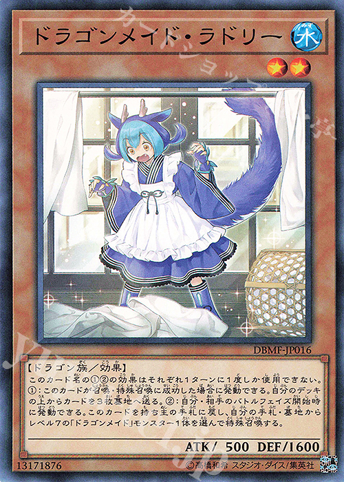 N ドラゴンメイド・ラドリー | 販売 | [DBMF] デッキビルドパック ミスティック・ファイターズ | 遊戯王 OCG