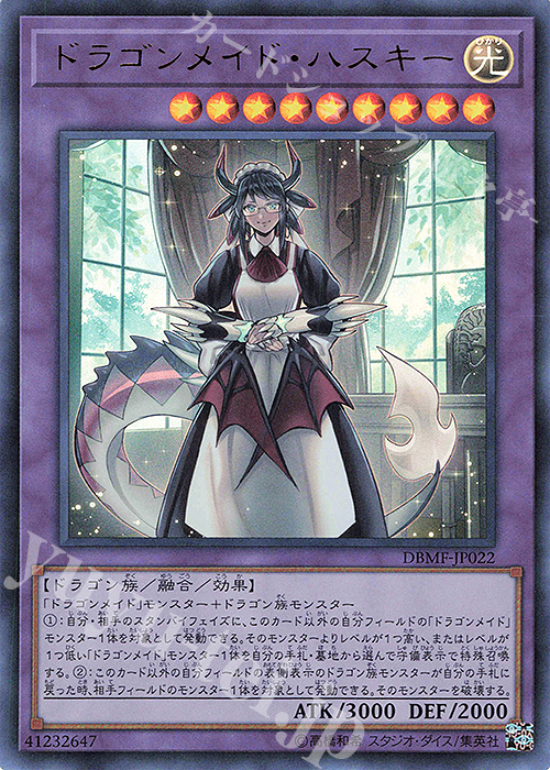 UR ドラゴンメイド・ハスキー | 販売 | [DBMF] デッキビルドパック ミスティック・ファイターズ | 遊戯王 OCG