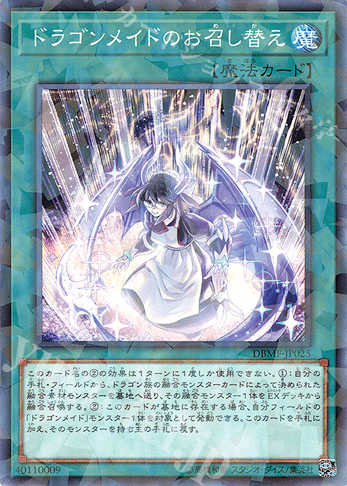 P-N ドラゴンメイドのお召し替え | 販売 | [DBMF] デッキビルドパック ミスティック・ファイターズ | 遊戯王 OCG