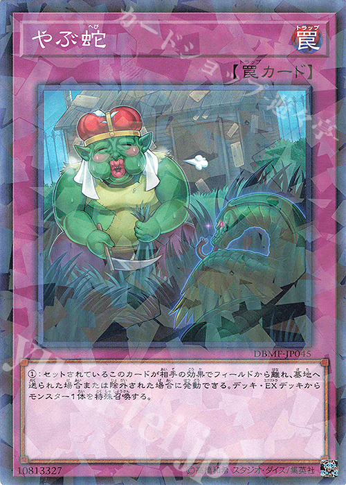 P-N やぶ蛇 | 販売 | [DBMF] デッキビルドパック ミスティック・ファイターズ | 遊戯王 OCG
