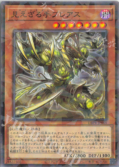 P-N 見えざる手ブレアス | 買取 | [DBPR] デッキビルドパック ファントム・リベンジャーズ | 遊戯王 OCG