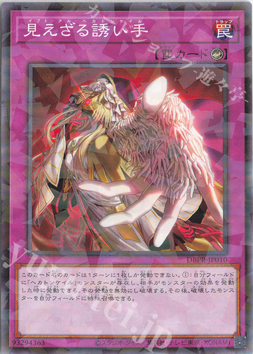 P-N 見えざる誘い手 | 買取 | [DBPR] デッキビルドパック ファントム・リベンジャーズ | 遊戯王 OCG
