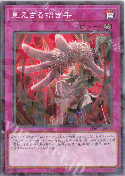 P-N 見えざる招き手 | 買取 | [DBPR] デッキビルドパック ファントム・リベンジャーズ | 遊戯王 OCG