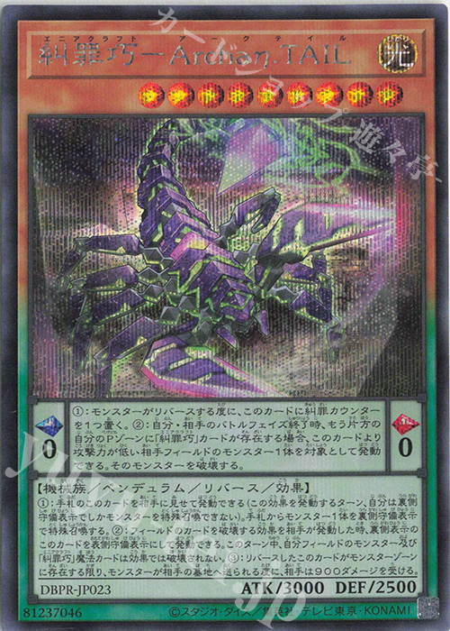 【傷】 SE 糾罪巧-Archaη.TAIL | 販売 | [DBPR] デッキビルドパック ファントム・リベンジャーズ | 遊戯王 OCG