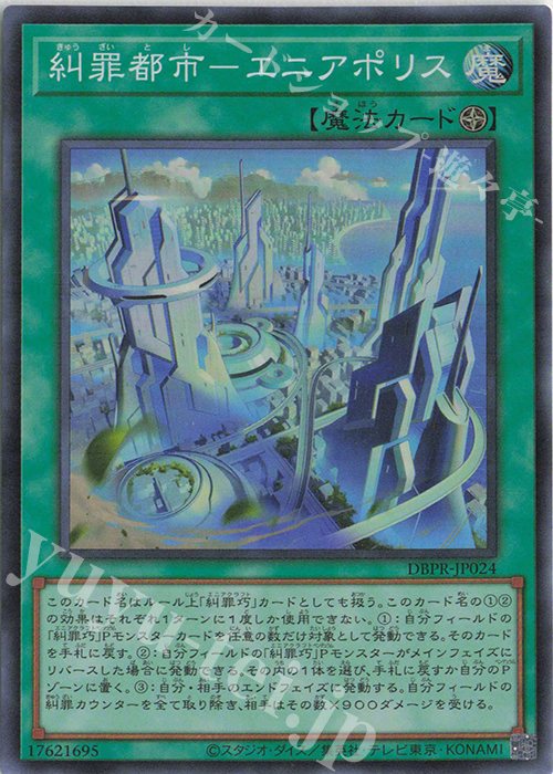 【傷】 SR 糾罪都市-エニアポリス | 販売 | [DBPR] デッキビルドパック ファントム・リベンジャーズ | 遊戯王 OCG