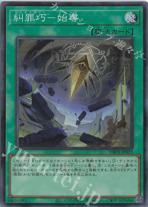 【傷】 SR 糾罪巧-始導 | 販売 | [DBPR] デッキビルドパック ファントム・リベンジャーズ | 遊戯王 OCG