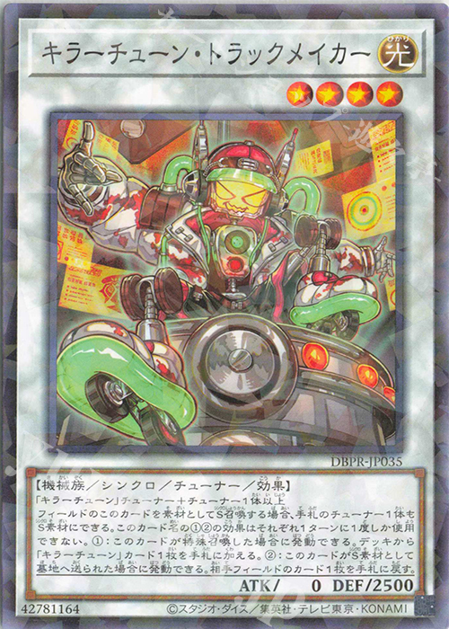 【傷】 P-N キラーチューン・トラックメイカー | 販売 | [DBPR] デッキビルドパック ファントム・リベンジャーズ | 遊戯王 OCG