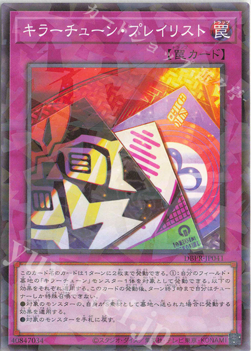 P-N キラーチューン・プレイリスト 販売 | [DBPR] デッキビルド