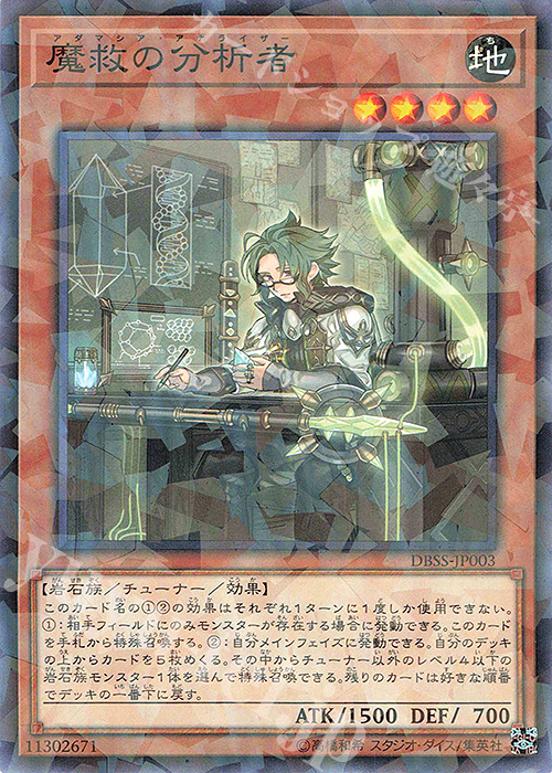 P-N 魔救の分析者 | 販売 | [DBSS] デッキビルドパック シークレット・スレイヤーズ | 遊戯王 OCG