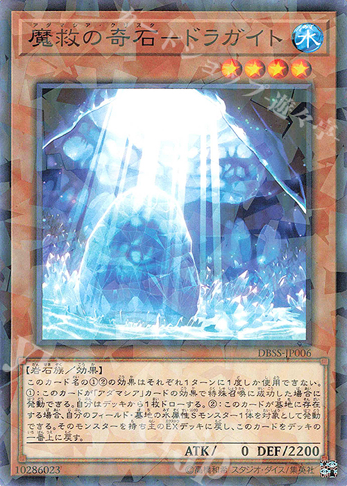 P-N 魔救の奇石-ドラガイト | 販売 | [DBSS] デッキビルドパック シークレット・スレイヤーズ | 遊戯王 OCG