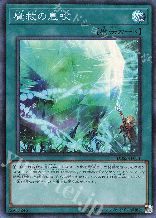 SR 魔救の息吹 | 買取 | [DBSS] デッキビルドパック シークレット・スレイヤーズ | 遊戯王 OCG