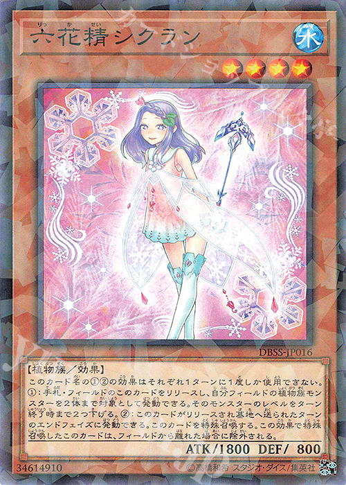 P-N 六花精シクラン | 買取 | [DBSS] デッキビルドパック シークレット・スレイヤーズ | 遊戯王 OCG