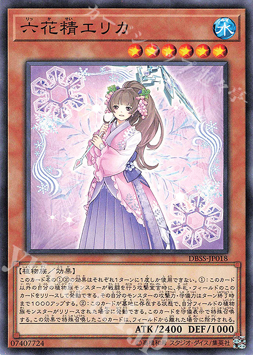 N 六花精エリカ | 買取 | [DBSS] デッキビルドパック シークレット・スレイヤーズ | 遊戯王 OCG