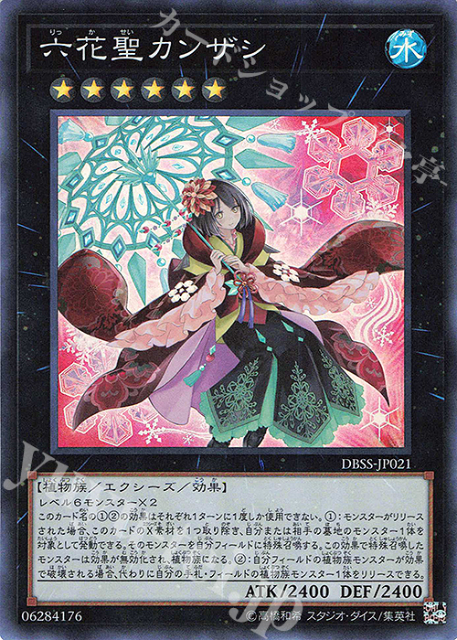 SR 六花聖カンザシ | 買取 | [DBSS] デッキビルドパック シークレット・スレイヤーズ | 遊戯王 OCG
