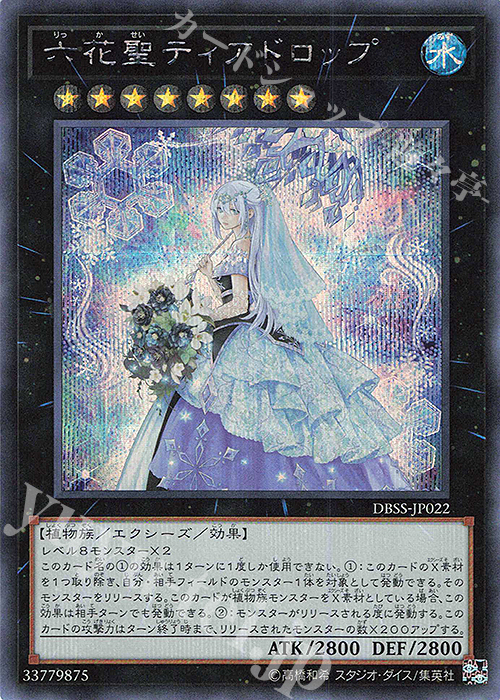 SE 六花聖ティアドロップ | 買取 | [DBSS] デッキビルドパック シークレット・スレイヤーズ | 遊戯王 OCG