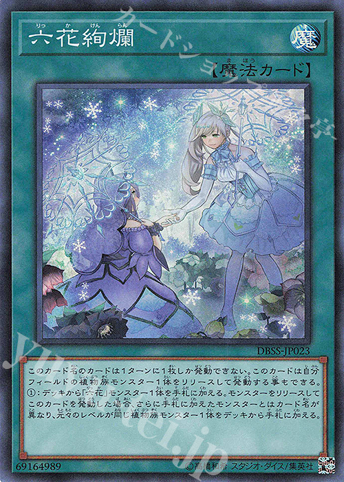 SR 六花絢爛 | 買取 | [DBSS] デッキビルドパック シークレット・スレイヤーズ | 遊戯王 OCG