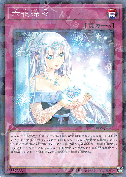 P-N 六花深々 | 買取 | [DBSS] デッキビルドパック シークレット・スレイヤーズ | 遊戯王 OCG