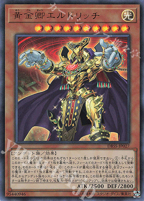 UR 黄金卿エルドリッチ | 買取 | [DBSS] デッキビルドパック シークレット・スレイヤーズ | 遊戯王 OCG