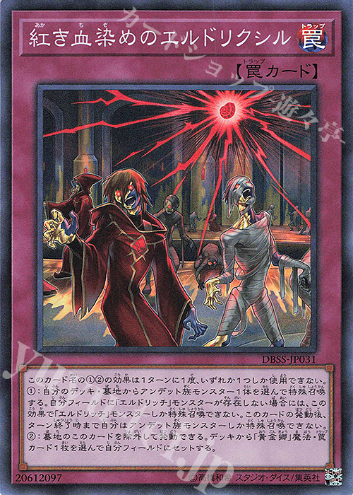 【傷】 SR 紅き血染めのエルドリクシル | 販売 | [DBSS] デッキビルドパック シークレット・スレイヤーズ | 遊戯王 OCG
