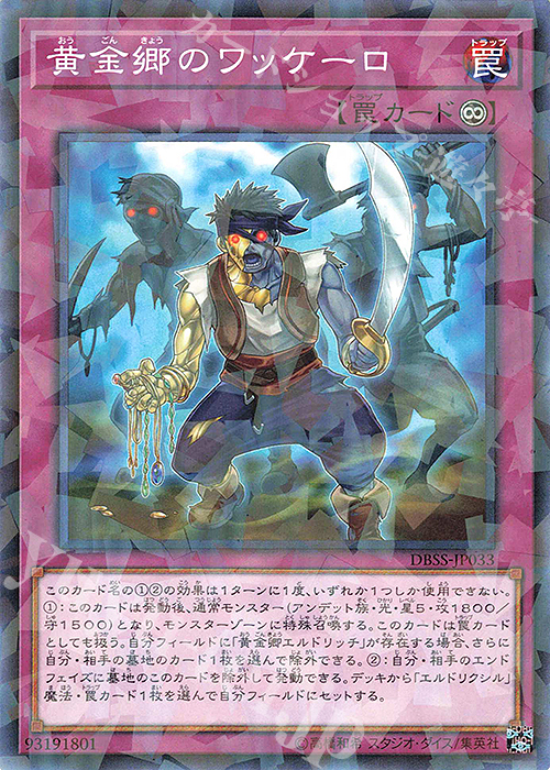 P-N 黄金郷のワッケーロ | 買取 | [DBSS] デッキビルドパック シークレット・スレイヤーズ | 遊戯王 OCG
