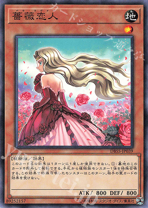 N 薔薇恋人 | 販売 | [DBSS] デッキビルドパック シークレット・スレイヤーズ | 遊戯王 OCG