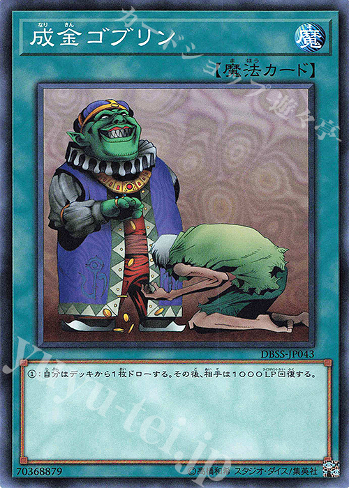 N 成金ゴブリン | 買取 | [DBSS] デッキビルドパック シークレット・スレイヤーズ | 遊戯王 OCG