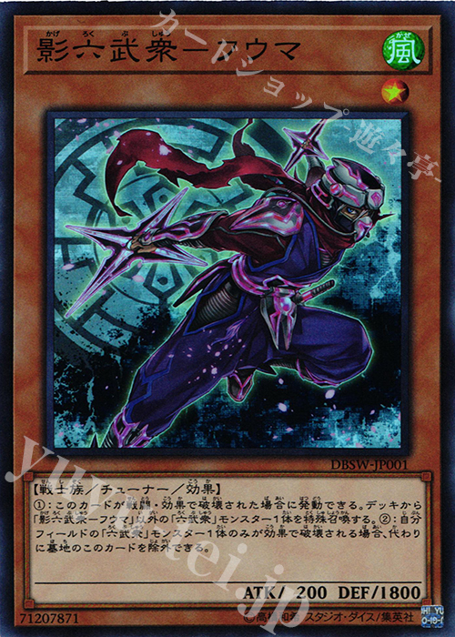 SR 影六武衆-フウマ | 買取 | [DBSW] デッキビルドパック スピリット・ウォリアーズ | 遊戯王 OCG