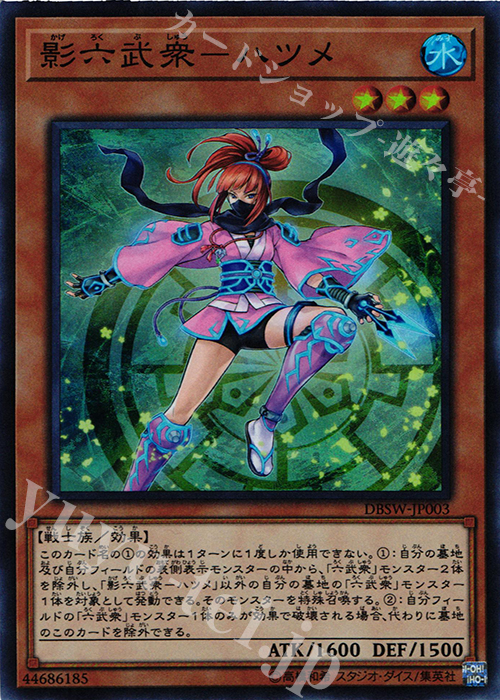 SR 影六武衆-ハツメ | 買取 | [DBSW] デッキビルドパック スピリット・ウォリアーズ | 遊戯王 OCG