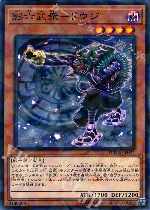 P-N 影六武衆-ドウジ | 買取 | [DBSW] デッキビルドパック スピリット・ウォリアーズ | 遊戯王 OCG