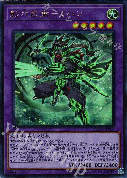 【傷】 UR 影六武衆-リハン | 販売 | [DBSW] デッキビルドパック スピリット・ウォリアーズ | 遊戯王 OCG
