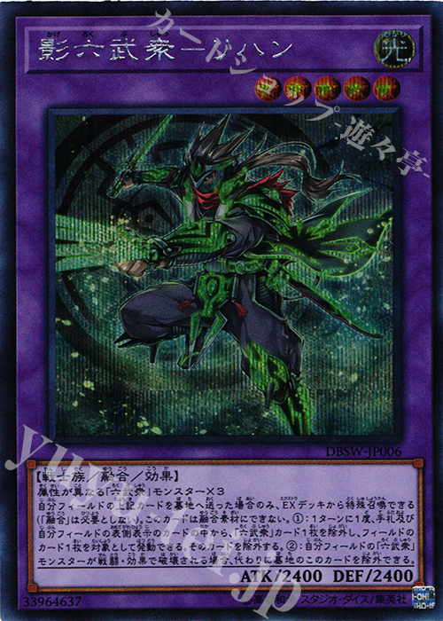 【傷】 SE 影六武衆-リハン | 販売 | [DBSW] デッキビルドパック スピリット・ウォリアーズ | 遊戯王 OCG