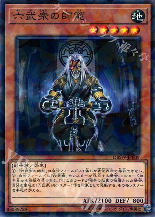 【傷】 P-N 六武衆の師範 | 販売 | [DBSW] デッキビルドパック スピリット・ウォリアーズ | 遊戯王 OCG