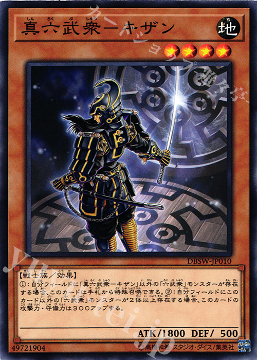【傷】 N 真六武衆-キザン | 販売 | [DBSW] デッキビルドパック スピリット・ウォリアーズ | 遊戯王 OCG