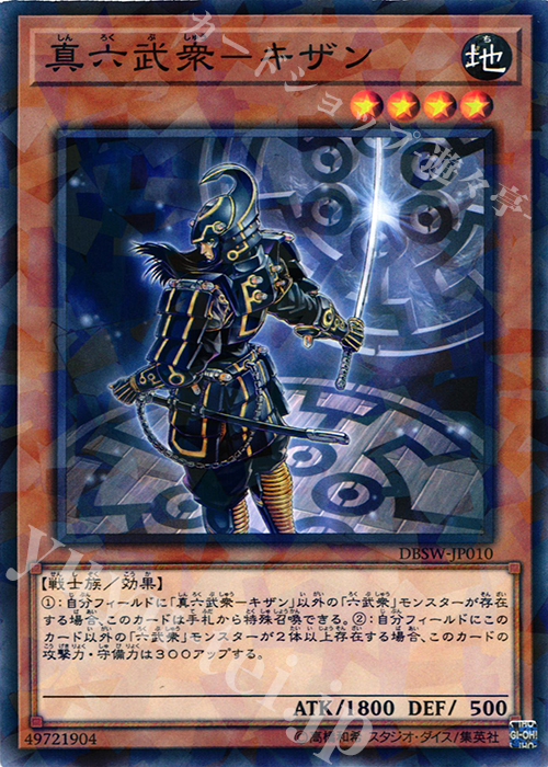 【傷】 P-N 真六武衆-キザン | 販売 | [DBSW] デッキビルドパック スピリット・ウォリアーズ | 遊戯王 OCG