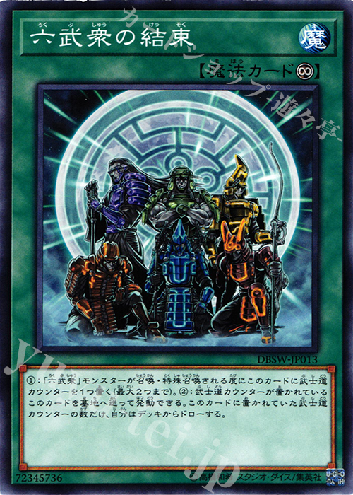 【傷】 N 六武衆の結束 | 販売 | [DBSW] デッキビルドパック スピリット・ウォリアーズ | 遊戯王 OCG