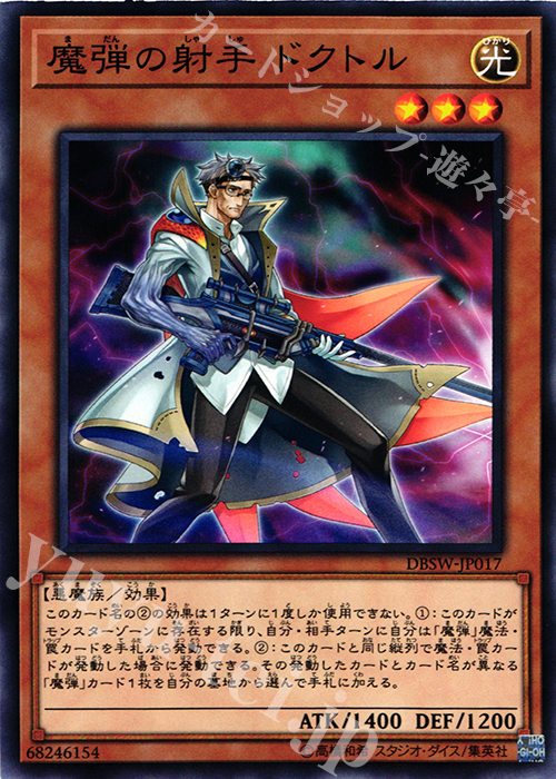【傷】 N 魔弾の射手 ドクトル | 販売 | [DBSW] デッキビルドパック スピリット・ウォリアーズ | 遊戯王 OCG