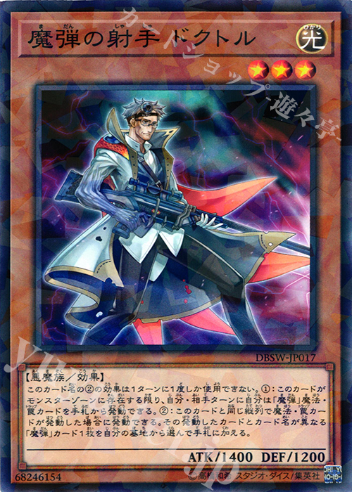 【傷】 P-N 魔弾の射手 ドクトル | 販売 | [DBSW] デッキビルドパック スピリット・ウォリアーズ | 遊戯王 OCG